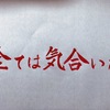 睡眠は「すべては気合いだ」！！！