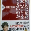 「日本人はなぜ日本のことを知らないのか」（竹田恒泰）