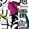 開拓したい！KAODKAWAの小説30選