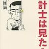 「会計士は見た！」前川修満