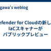 Defender for Cloudの新しいIaCスキャナーがパブリックプレビュー