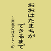 おおはたまちができるまで～南部のはなし～7