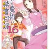 『とある魔術の禁書目録 １６』を読みました！