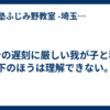 自身の遅刻に厳しい我が子と私。下のほうは理解できない。