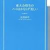 東大生のノートは美しくない