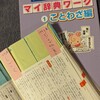 語彙力強化に、やはり辞書引きは欠かせない我が家