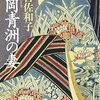 ▼『華岡青洲の妻』有吉佐和子