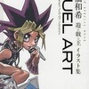 DUEL ART 高橋和希 遊戯王イラスト集を持っている人に  大至急読んで欲しい記事