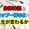 自律神経とコップ一杯の水で人生が変わるかも