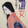 『岡山女』 岩井志麻子 ***