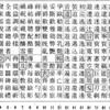 資料：写研の正字文字盤