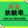 【高すぎる】放銃率の下げ方！初心者に贈る放銃率について