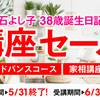 講座割引セールは間もなく締切です