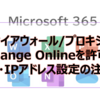 【Microsoft365参考書】ファイアウォール/プロキシでExchange Onlineを許可するURL・IPアドレス設定の注意点