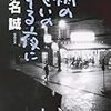 ２４９０　読破7冊目「雨の匂いのする夜に」