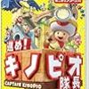 進め!キノピオ隊長 - Switch 【Amazon.co.jp限定】アイテム未定 付