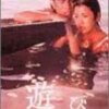 <span itemprop="headline">映画「遊び」（1971年）</span>