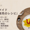 ハンドメイド「売れない」のは「販売のレシピ」を知らないから！