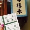 【名古屋】「赤福茶屋 ジェイアール名古屋タカシマヤ店」で夏季限定の赤福氷を
