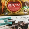 フォンダンショコラと源氏パイチョコ（今年のバレンタイン）