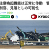 羽田空港事件、責任逃れする国交省！