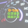 【G-tax】仮想通貨の損益計算ツール、クリプタクトに続いて試してみました