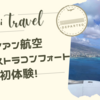 【ハワイ旅行記】ハワイアン航空のエクストラ・コンフォート体験！エコノミーとの違いは？