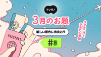 3月のお題は「旅」です