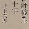 【読書感想】書評稼業四十年 ☆☆☆☆