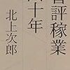 『書評稼業四〇年』北上次郎