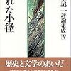 『渡辺京二評論集成IV　隠れた小径』を読む