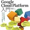 「プログラマのためのGoogle Cloud Platform入門」は、シンプルで緻密な入門書
