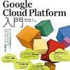 「プログラマのためのGoogle Cloud Platform入門」は、シンプルで緻密な入門書