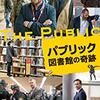 本は人との結びつきを強くさせる‼映画「パブリック 図書館の奇跡」