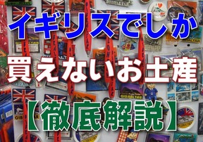 イギリスでしか買えないお土産リスト！雑貨・紅茶・お菓子など【徹底解説】