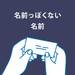 【随時更新】名前っぽくない単語を芸名にしている芸人リスト