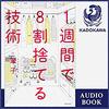 1週間で8割捨てる技術