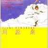 「メイプル戦記」全３巻　川原泉著