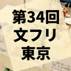 第34回『文学フリマ東京』参加レポート