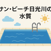 「サン・ビーチ日光川の水質は安心？ろ過方法や水の入れ替え頻度まで徹底解説」