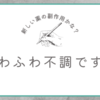 薬の副作用だと思われる体調不良ちゅう。