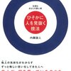 【読書】『ひそかに人を見抜く技法』｜「慎重な人」のつもりが「自信がない人」に見えていた