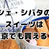 シェ・シバタの店舗は東京にある？取扱店舗一覧とふるさと納税をご紹介！