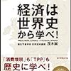 【書評】茂木誠「経済は世界史から学べ！」：経済の理解なくして世界史の理解なし