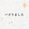 バズりました