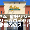 グアムのホテル、星野リゾート&リーガロイヤルから徒歩で行けるペイレス スーパーマーケットは水もビールも意外と安い。アルコール買う時はパスポートを忘れずに！