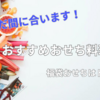 2023年 おすすめおせち料理4選！福袋おせちって・・・