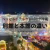 【別館と本館の違い】ベッセルホテルカンパーナ沖縄