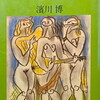 荒魂の人びと　一学芸記者の手帖　濱川博