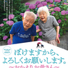 「ぼけますから、よろしくお願いします。　おかえり お母さん」（2022）まだまだ人生の大きな仕事が残っている！